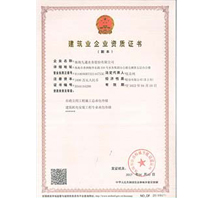 修建业企业资质证书